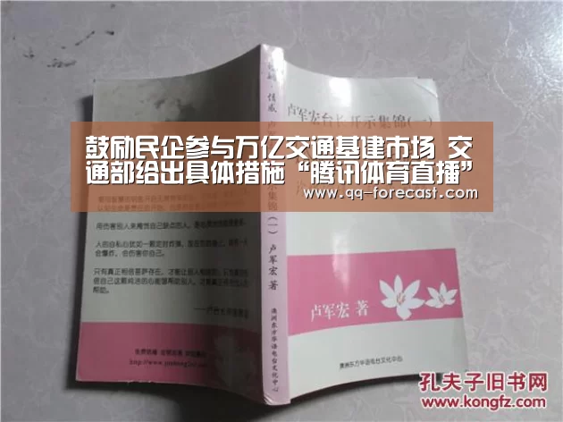 鼓励民企参与万亿交通基建市场 交通部给出具体措施“腾讯体育直